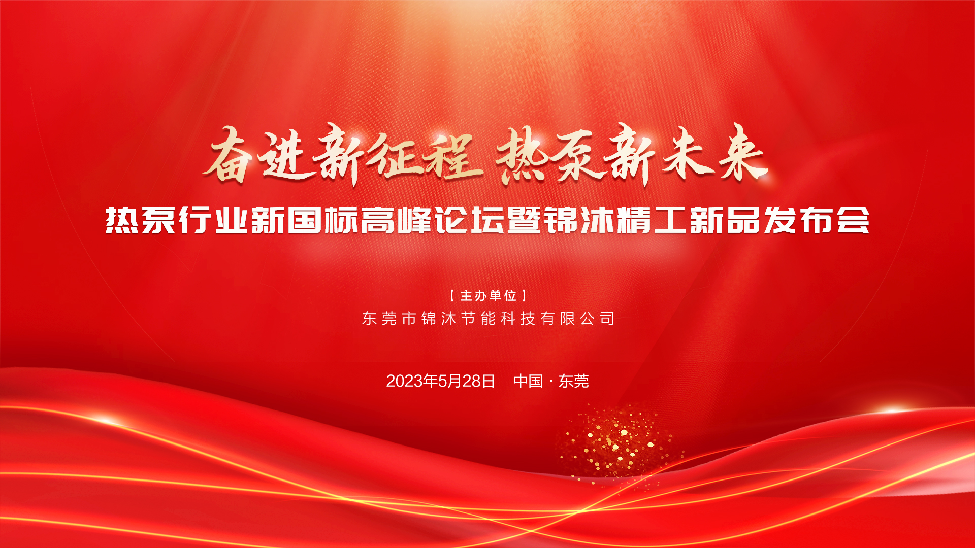 “奮進新征程 熱泵新未來”——空氣能新國標高峰論壇暨錦沐精工新品發(fā)布會圓滿落幕！再次感謝！